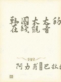 韩国太太的告白在线观看