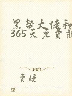 黑帮大佬和我的365天免费观看完整版封面