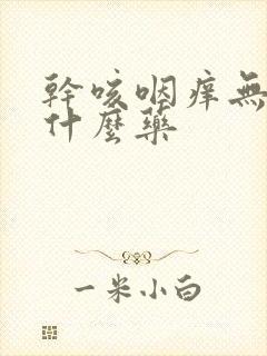 干咳咽痒无痰吃什么药