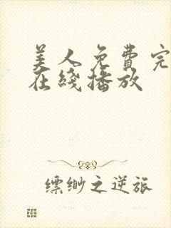 美人免费完整版在线播放封面