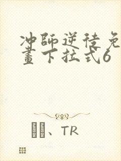 冲师逆徒免费漫画下拉式6