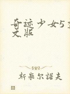 奇迹少女5季中文版