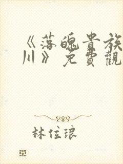 《落魄贵族琉璃川》免费观看全集动