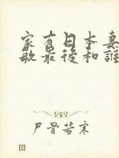 家有日本妻杨思敏最后和谁在一起