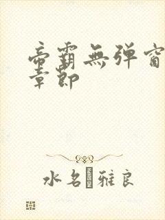 帝霸无弹窗最新章节