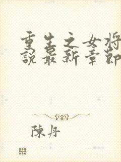 重生之女将星小说最新章节阅读