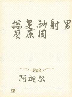 总是秒射男是什么原因