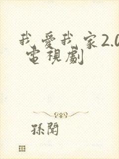 我爱我家2.0 电视剧