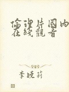 伦理片国内自拍在线观看