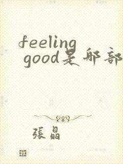 feeling good是哪部电影插曲