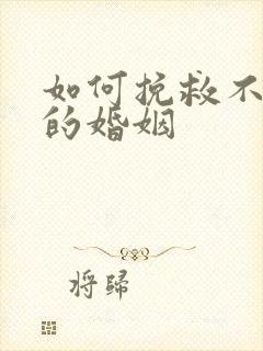 如何挽救不爱你的婚姻