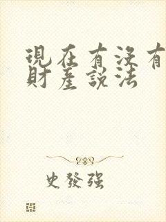 现在有没有婚前财产说法封面