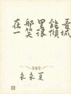 在哪里能看微微一笑很倾城封面