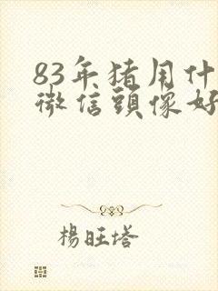 83年猪用什么微信头像好