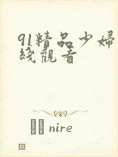 91精品少妇在线观看