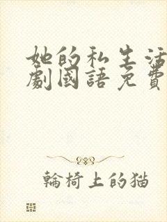 她的私生活电视剧国语免费播放全集