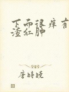 下面很痒有豆腐渣红肿