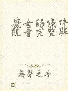 魔女的条件免费观看完整版高清封面