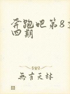 奔跑吧第8季第四期