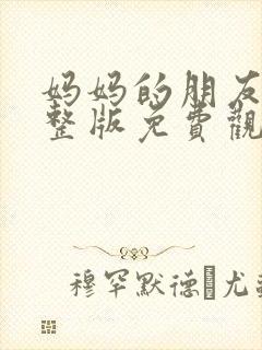 妈妈的朋友2完整版免费观看封面