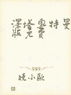 泽塔奥特曼国语版免费