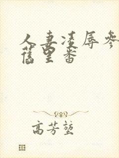 人妻凌辱参观日旧里番