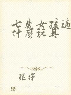 七岁女孩适合玩什么玩具封面