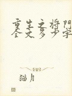 重生之将门毒后全文多少字