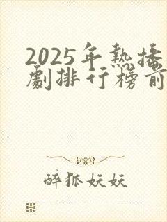 2025年热播剧排行榜前十名封面