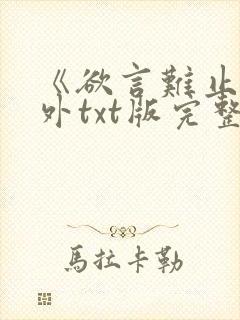 《欲言难止》番外txt版完整