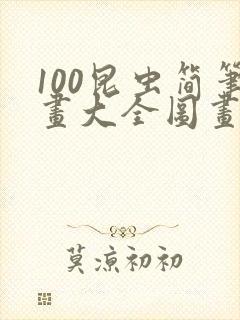 100昆虫简笔画大全图画封面