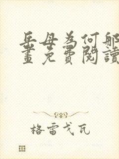 岳母为何那样漫画免费阅读漫画星球