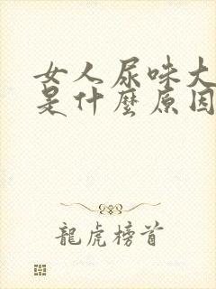 女人尿味大难闻是什么原因