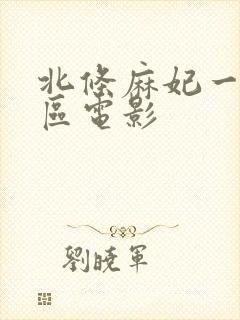 北条麻妃一区二区电影