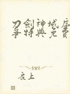 刀剑神域序列之争特典免费线观看