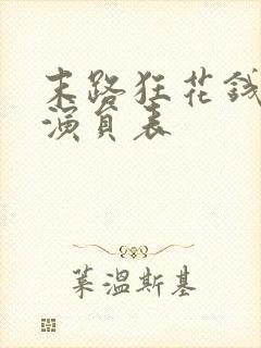 末路狂花钱全部演员表