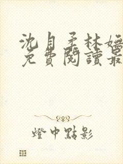 沈月柔林妩小说免费阅读最新章节