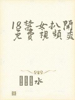 18禁女扒开腿免费视频爽