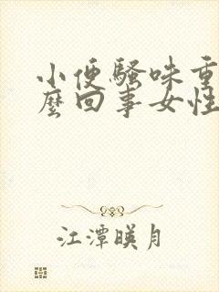 小便骚味重是怎么回事女性封面