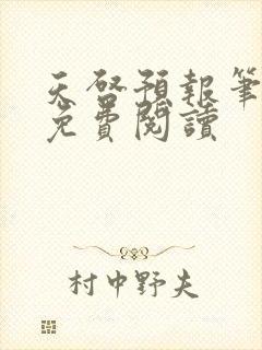 天启预报笔趣阁免费阅读