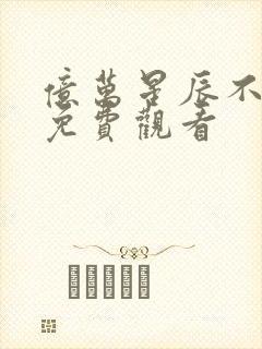 亿万星辰不及你免费观看