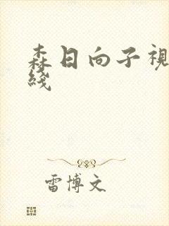 森日向子视频在线封面