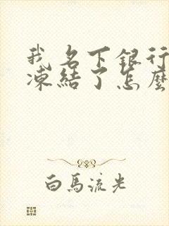 我名下银行卡被冻结了怎么办