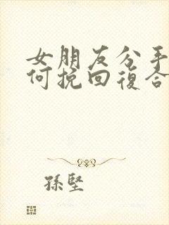 女朋友分手后如何挽回复合