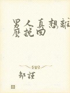 男人真想离婚怎么挽回封面