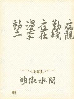 动漫夜勤病栋第二季在线观看