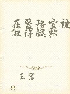 在医务室被教官做得腿软