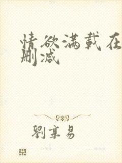 情欲满载在线无删减封面