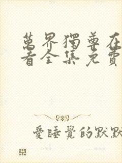 万界独尊在线观看全集免费播放