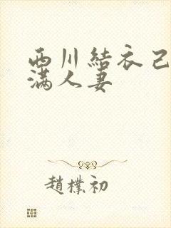 西川结衣己婚丰满人妻